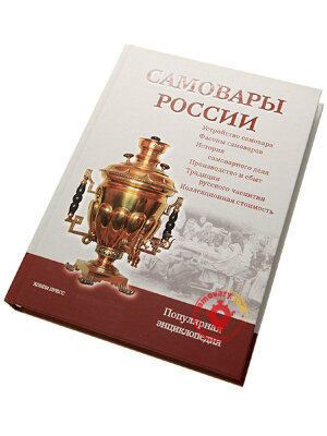Книга "Самовары России" 3-е издание, автор Калиничев С.П.
